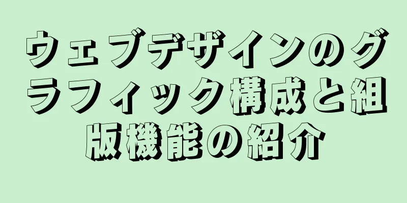 ウェブデザインのグラフィック構成と組版機能の紹介