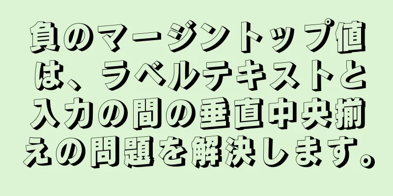 負のマージントップ値は、ラベルテキストと入力の間の垂直中央揃えの問題を解決します。