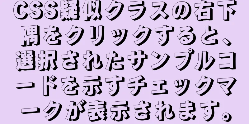 CSS疑似クラスの右下隅をクリックすると、選択されたサンプルコードを示すチェックマークが表示されます。