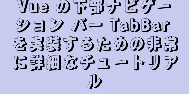 Vue の下部ナビゲーション バー TabBar を実装するための非常に詳細なチュートリアル