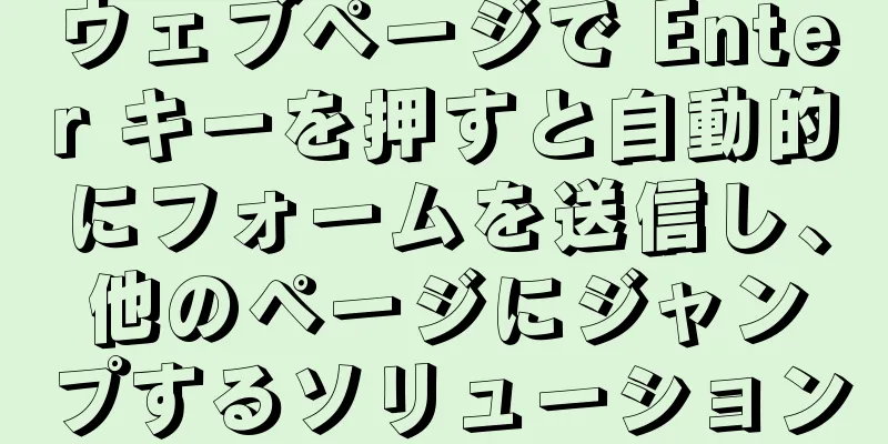 ウェブページで Enter キーを押すと自動的にフォームを送信し、他のページにジャンプするソリューション