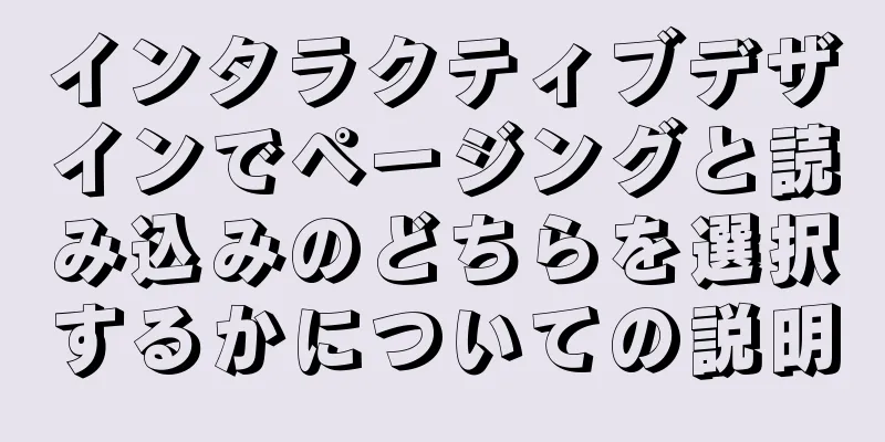 インタラクティブデザインでページングと読み込みのどちらを選択するかについての説明