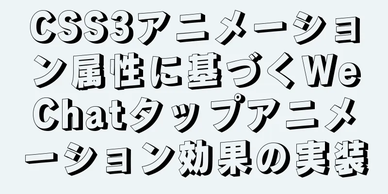 CSS3アニメーション属性に基づくWeChatタップアニメーション効果の実装