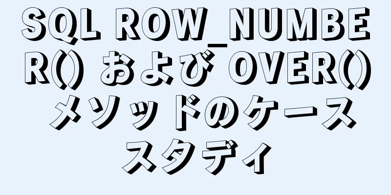 SQL ROW_NUMBER() および OVER() メソッドのケーススタディ