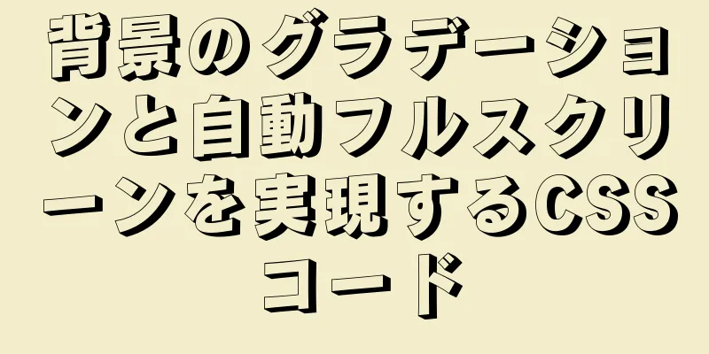 背景のグラデーションと自動フルスクリーンを実現するCSSコード