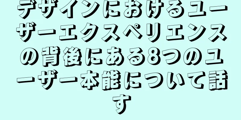 デザインにおけるユーザーエクスペリエンスの背後にある8つのユーザー本能について話す