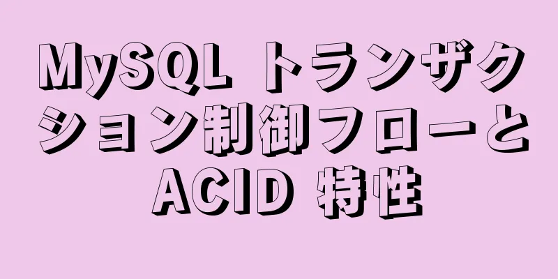 MySQL トランザクション制御フローと ACID 特性