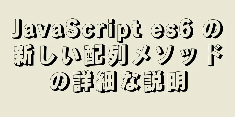 JavaScript es6 の新しい配列メソッドの詳細な説明