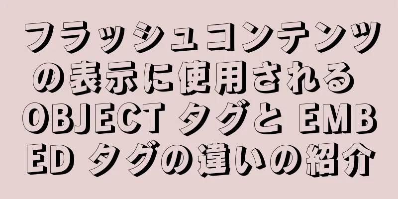 フラッシュコンテンツの表示に使用される OBJECT タグと EMBED タグの違いの紹介