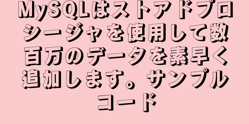 MySQLはストアドプロシージャを使用して数百万のデータを素早く追加します。サンプルコード