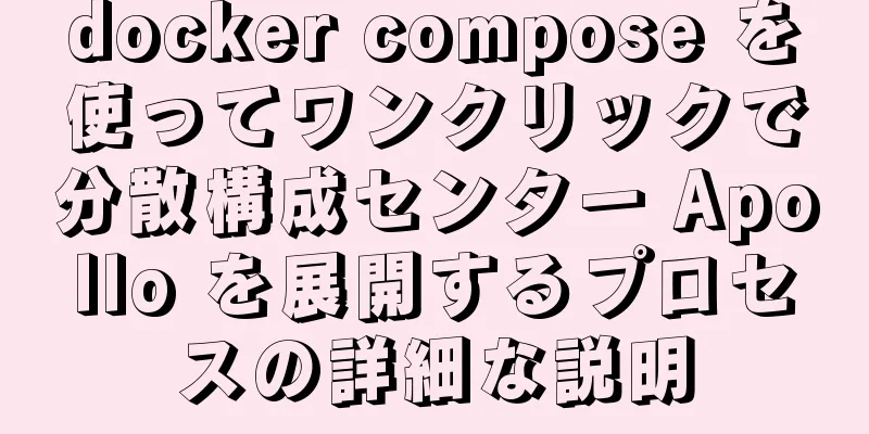 docker compose を使ってワンクリックで分散構成センター Apollo を展開するプロセスの詳細な説明