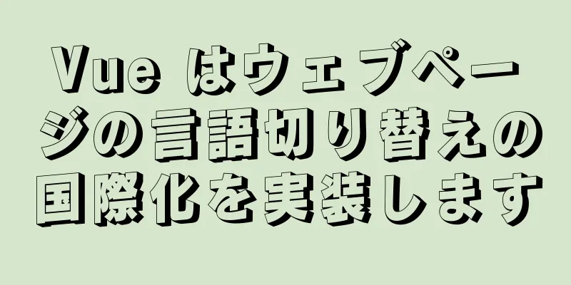 Vue はウェブページの言語切り替えの国際化を実装します