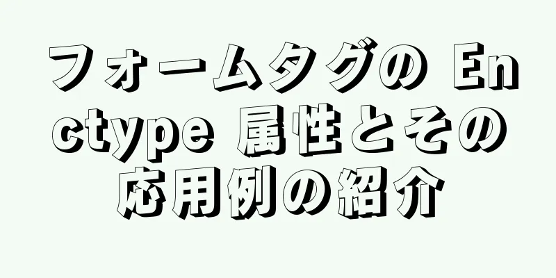 フォームタグの Enctype 属性とその応用例の紹介