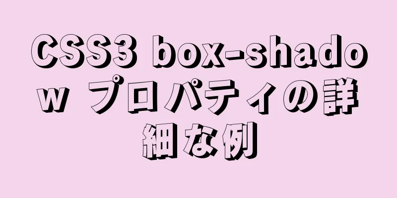 CSS3 box-shadow プロパティの詳細な例