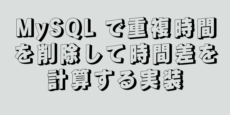 MySQL で重複時間を削除して時間差を計算する実装