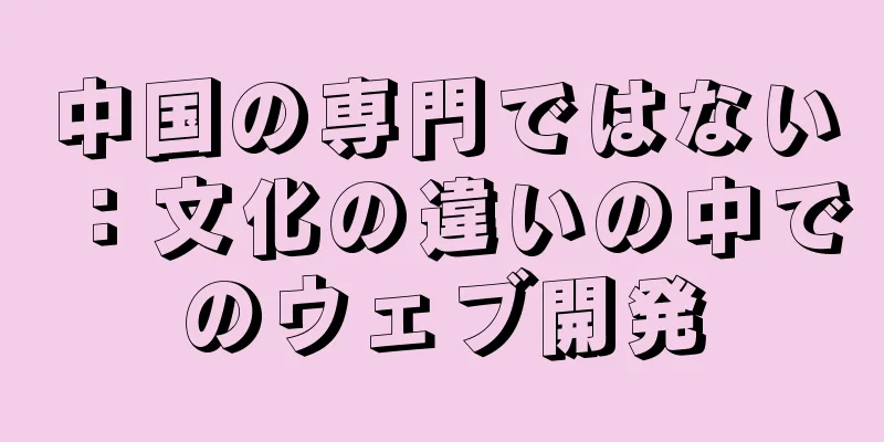 中国の専門ではない：文化の違いの中でのウェブ開発