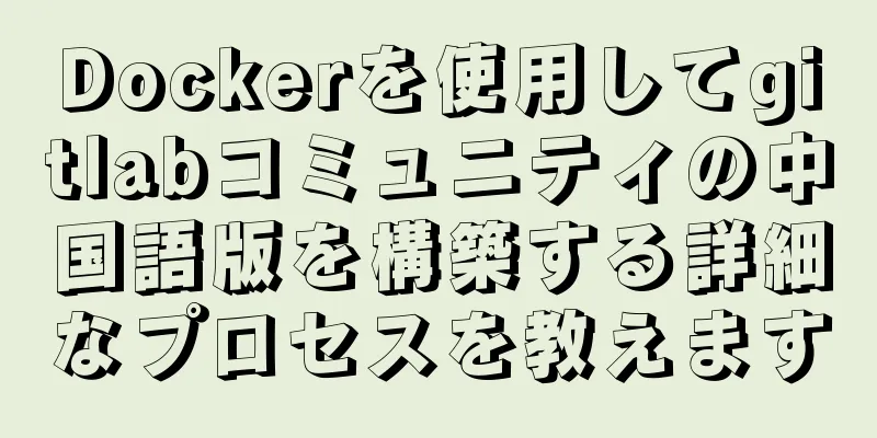 Dockerを使用してgitlabコミュニティの中国語版を構築する詳細なプロセスを教えます