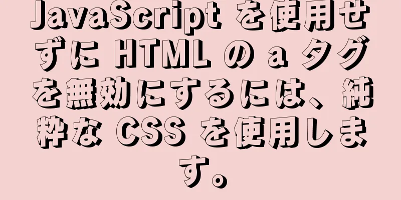 JavaScript を使用せずに HTML の a タグを無効にするには、純粋な CSS を使用します。