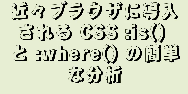 近々ブラウザに導入される CSS :is() と :where() の簡単な分析