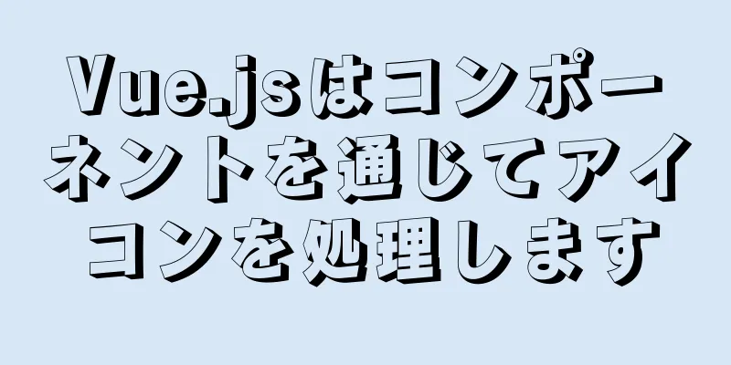 Vue.jsはコンポーネントを通じてアイコンを処理します