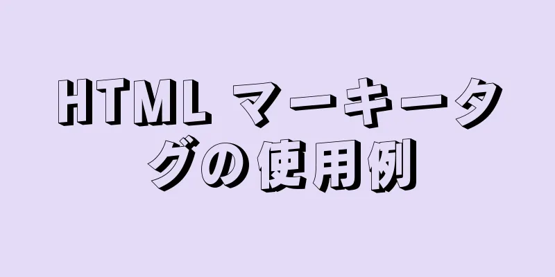 HTML マーキータグの使用例