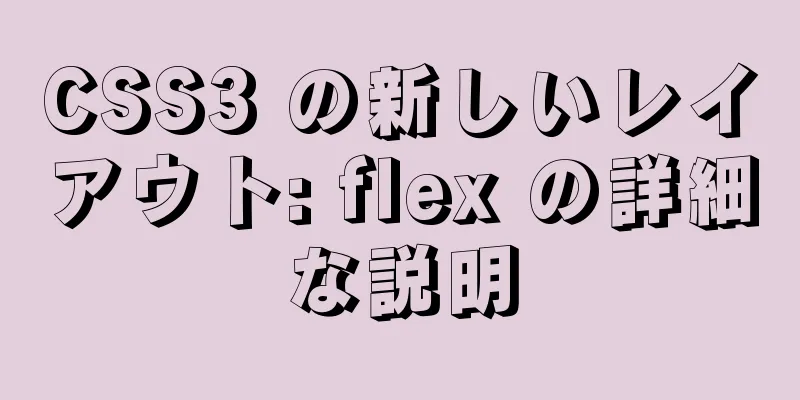 CSS3 の新しいレイアウト: flex の詳細な説明