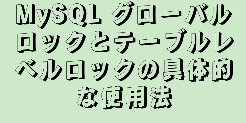 MySQL グローバルロックとテーブルレベルロックの具体的な使用法