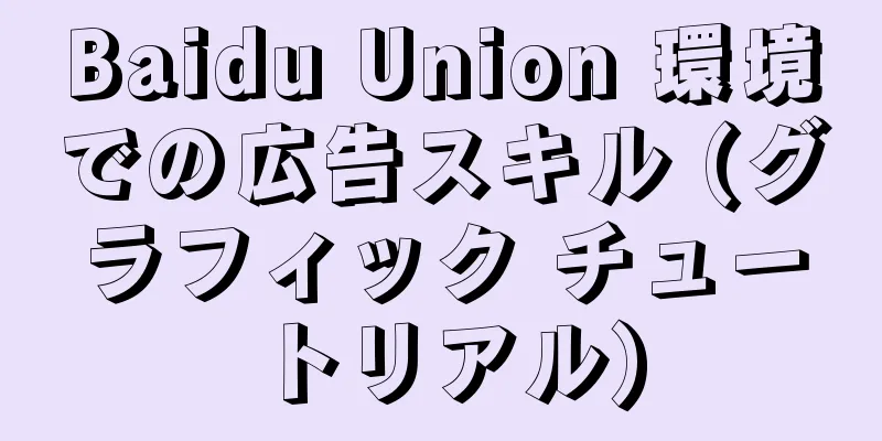 Baidu Union 環境での広告スキル (グラフィック チュートリアル)