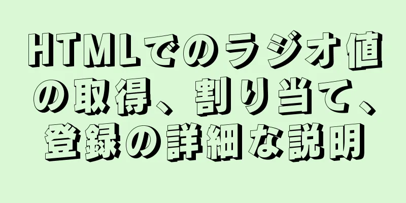 HTMLでのラジオ値の取得、割り当て、登録の詳細な説明