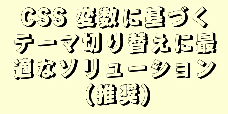 CSS 変数に基づくテーマ切り替えに最適なソリューション (推奨)