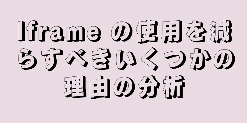 Iframe の使用を減らすべきいくつかの理由の分析