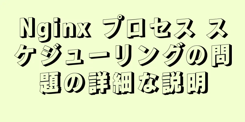 Nginx プロセス スケジューリングの問題の詳細な説明