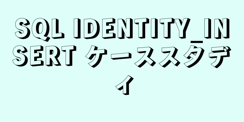 SQL IDENTITY_INSERT ケーススタディ