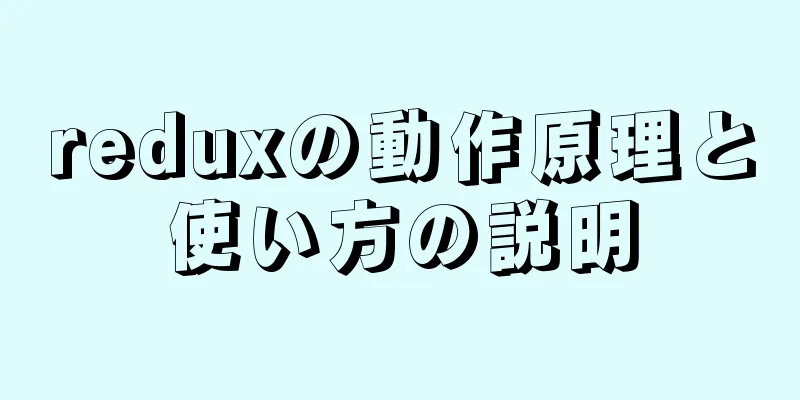 reduxの動作原理と使い方の説明