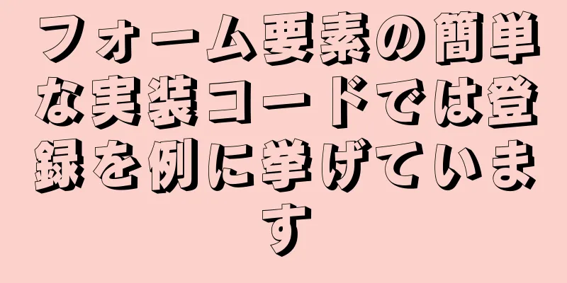 フォーム要素の簡単な実装コードでは登録を例に挙げています