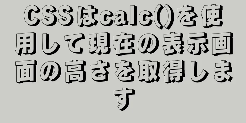 CSSはcalc()を使用して現在の表示画面の高さを取得します