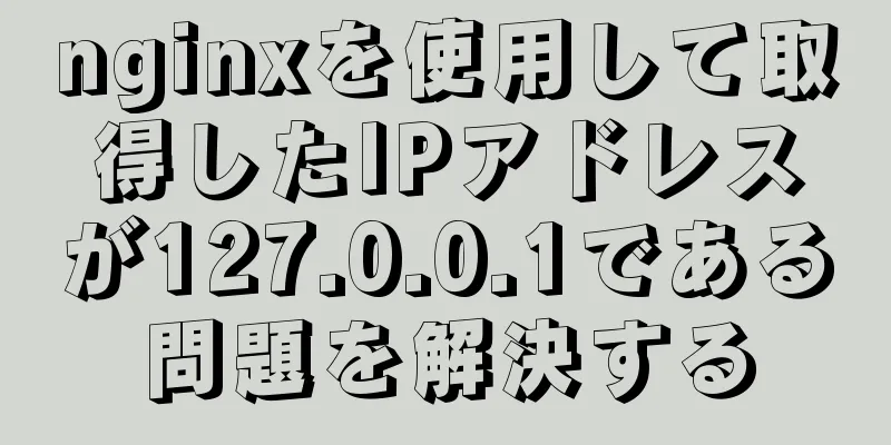 nginxを使用して取得したIPアドレスが127.0.0.1である問題を解決する