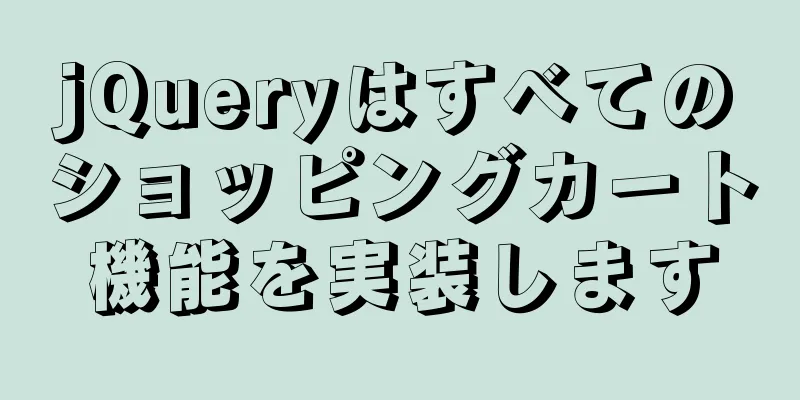 jQueryはすべてのショッピングカート機能を実装します