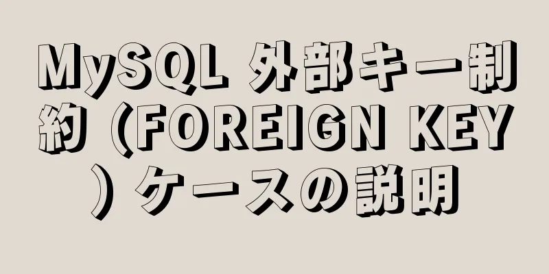 MySQL 外部キー制約 (FOREIGN KEY) ケースの説明