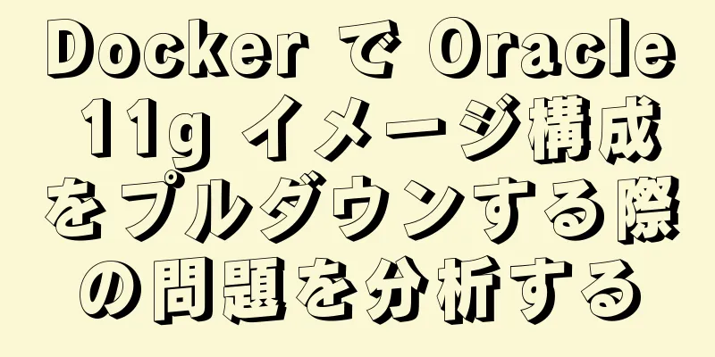 Docker で Oracle 11g イメージ構成をプルダウンする際の問題を分析する