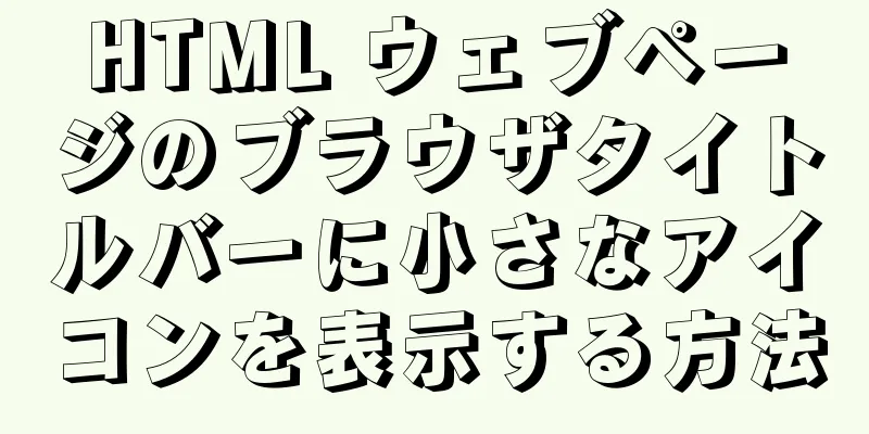 HTML ウェブページのブラウザタイトルバーに小さなアイコンを表示する方法