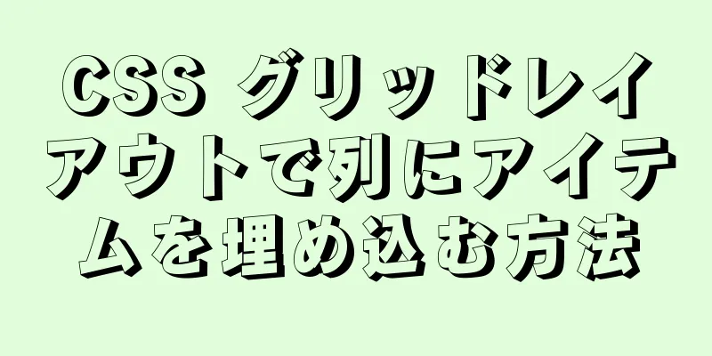 CSS グリッドレイアウトで列にアイテムを埋め込む方法