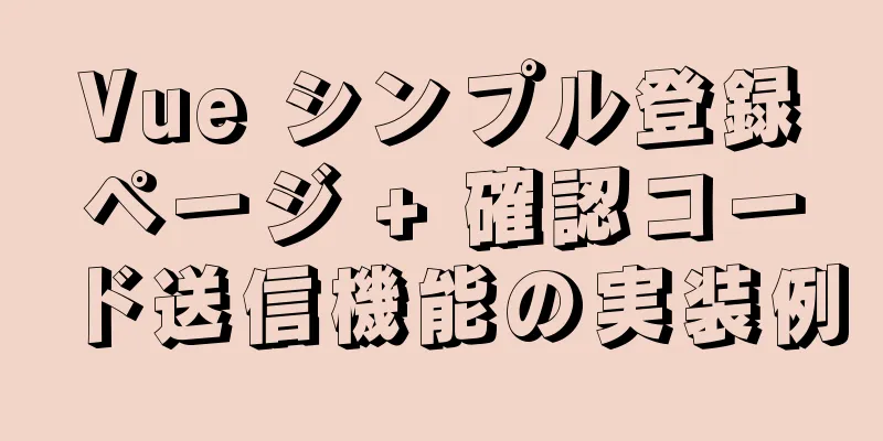 Vue シンプル登録ページ + 確認コード送信機能の実装例