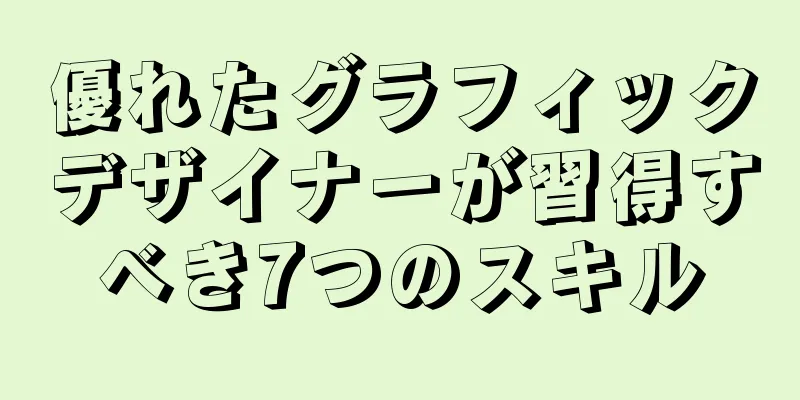 優れたグラフィックデザイナーが習得すべき7つのスキル