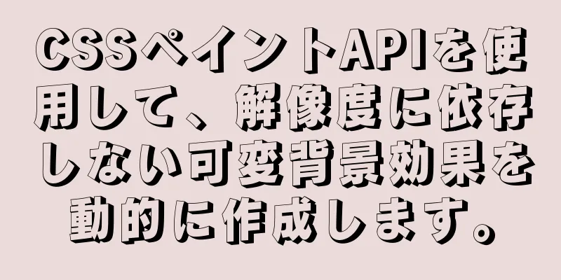 CSSペイントAPIを使用して、解像度に依存しない可変背景効果を動的に作成します。