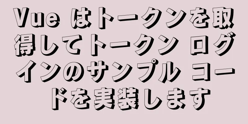 Vue はトークンを取得してトークン ログインのサンプル コードを実装します