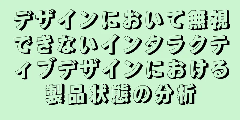 デザインにおいて無視できないインタラクティブデザインにおける製品状態の分析