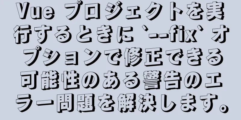 Vue プロジェクトを実行するときに `--fix` オプションで修正できる可能性のある警告のエラー問題を解決します。
