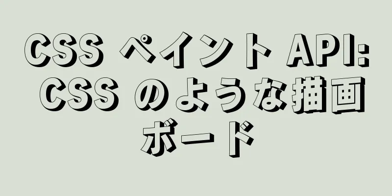 CSS ペイント API: CSS のような描画ボード