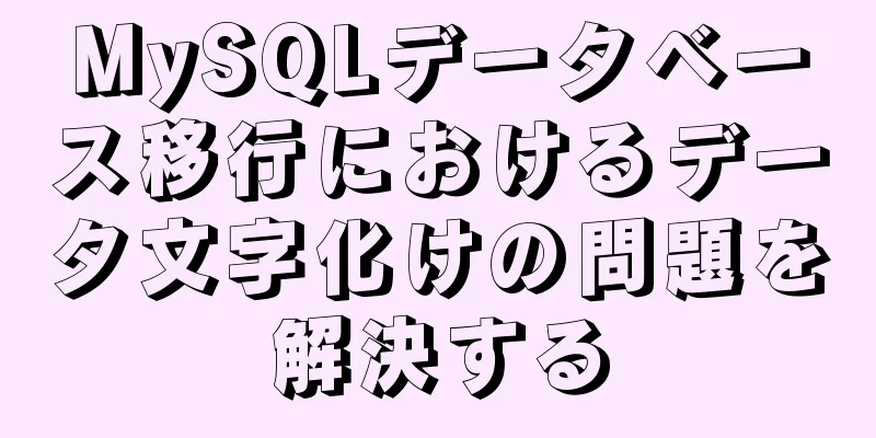 MySQLデータベース移行におけるデータ文字化けの問題を解決する